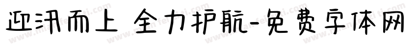 迎汛而上 全力护航字体转换